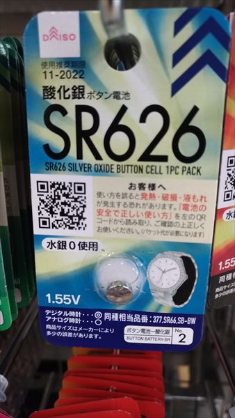 ダイソー 500円腕時計 ミリウォッチ 電池交換 SR626 パッケージ